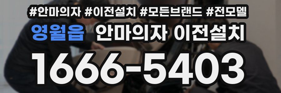 영월읍 안마의자 이전설치