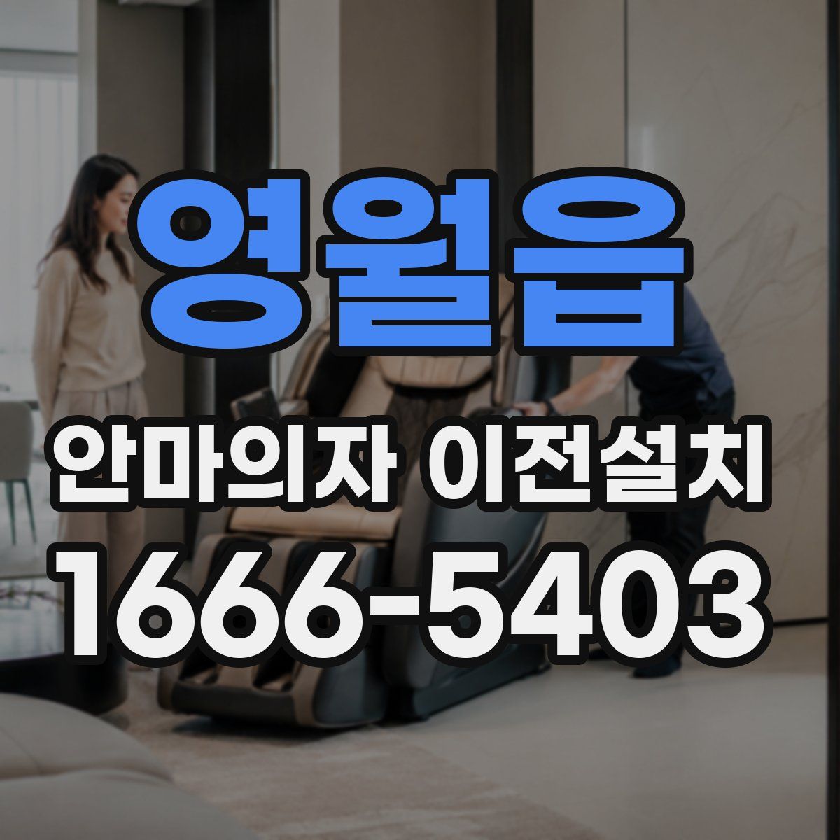 영월읍 안마의자 이전설치