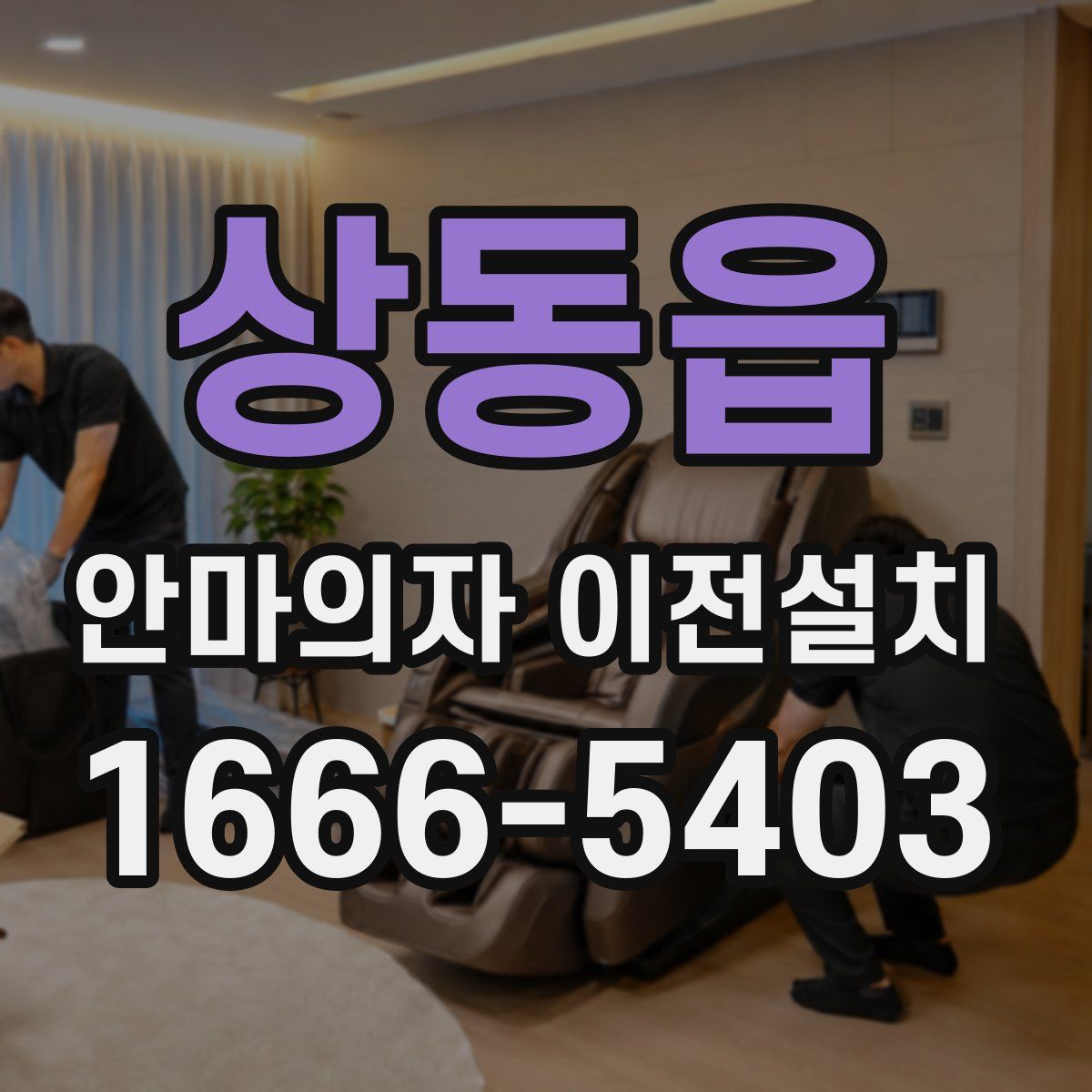 상동읍 안마의자 이전설치