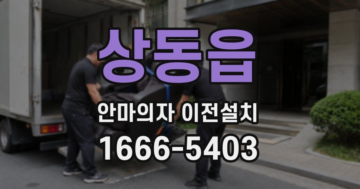 상동읍 안마의자 이전설치