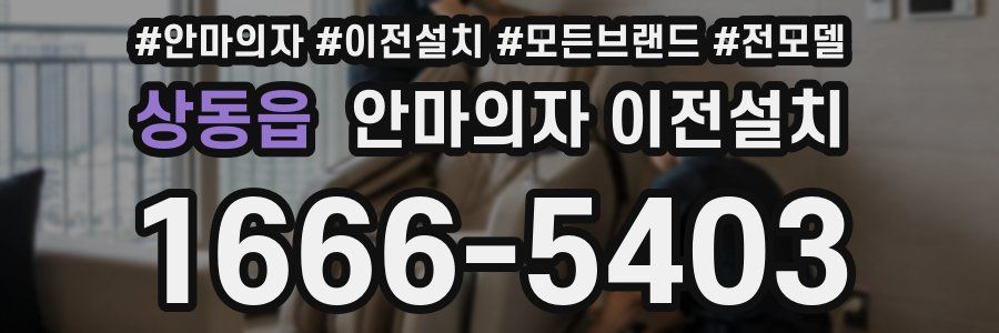 상동읍 안마의자 이전설치
