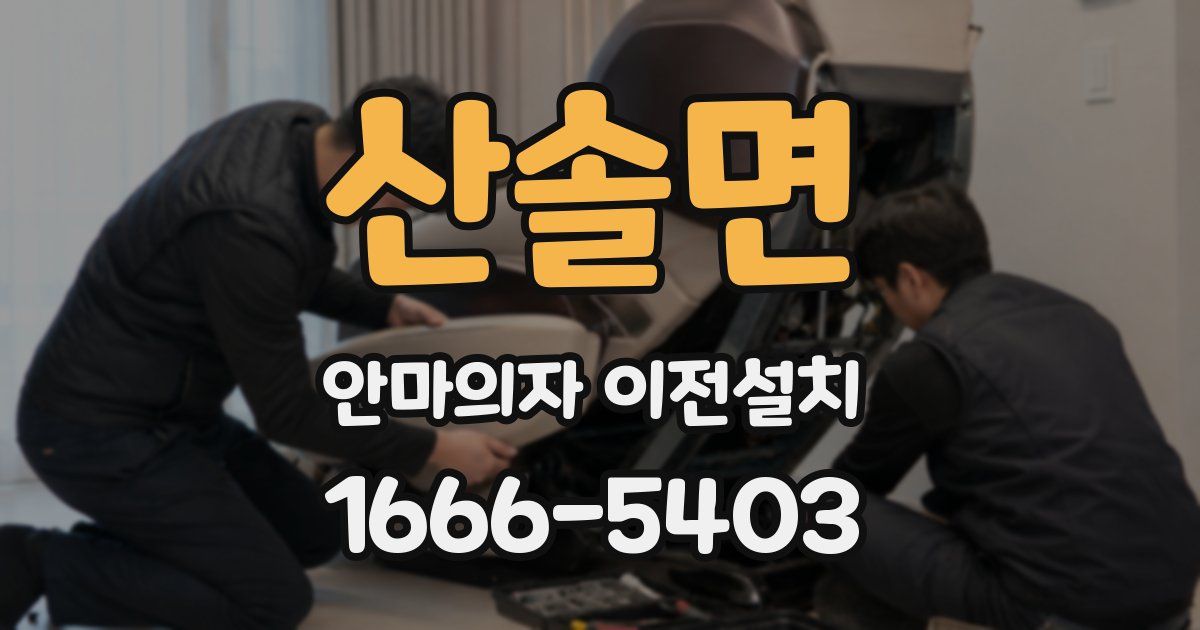 산솔면 안마의자 이전설치