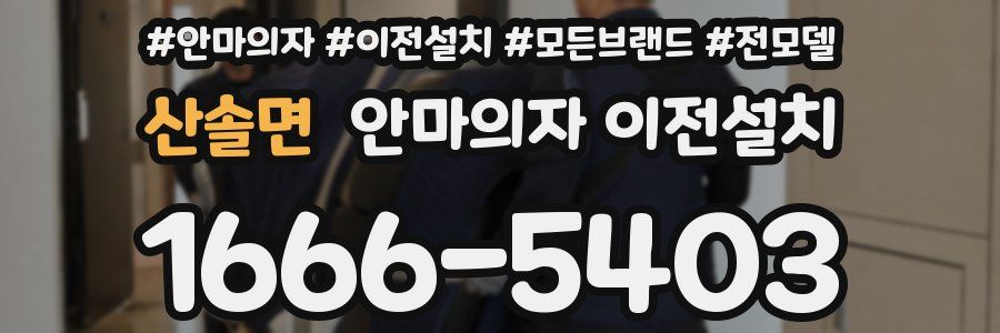 산솔면 안마의자 이전설치