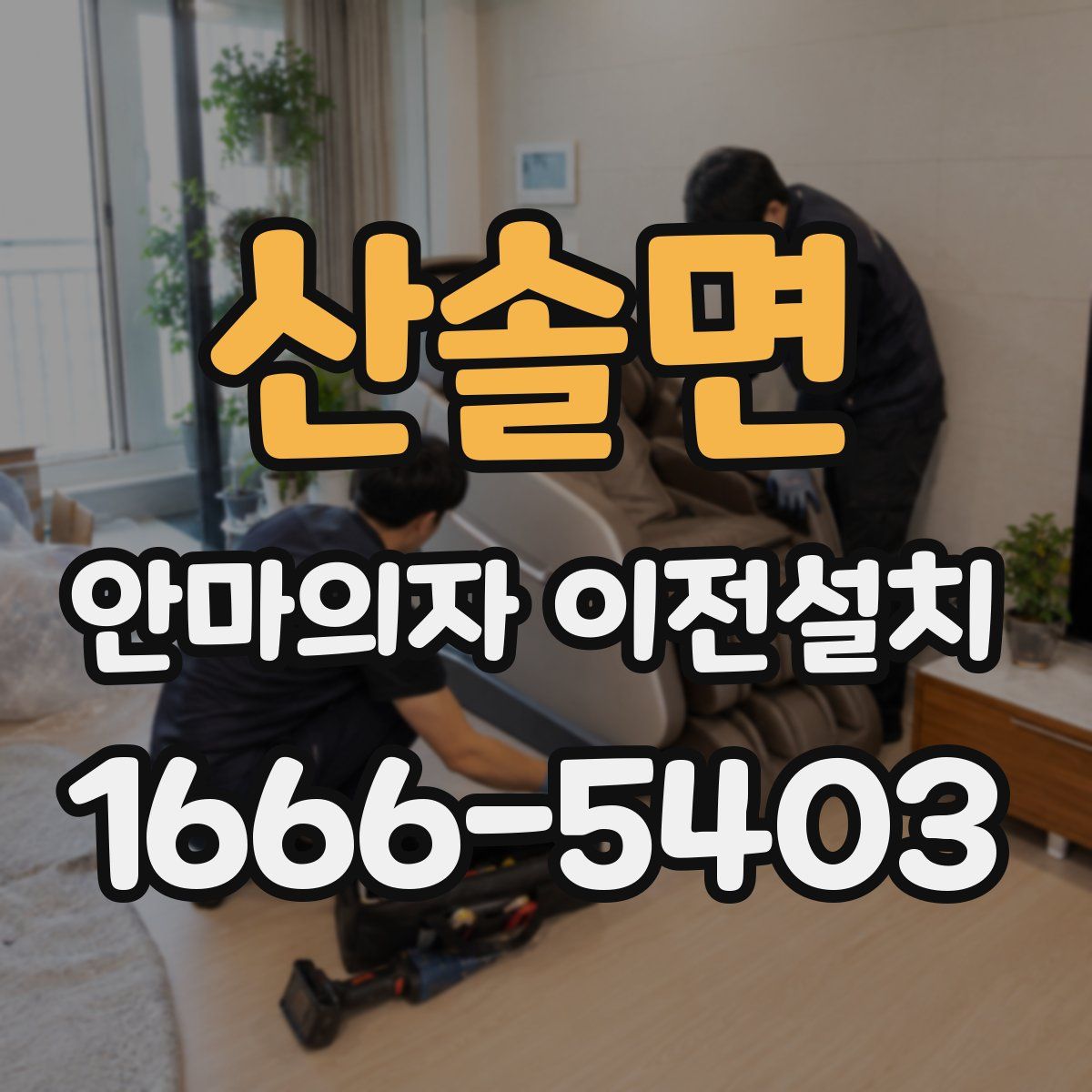 산솔면 안마의자 이전설치