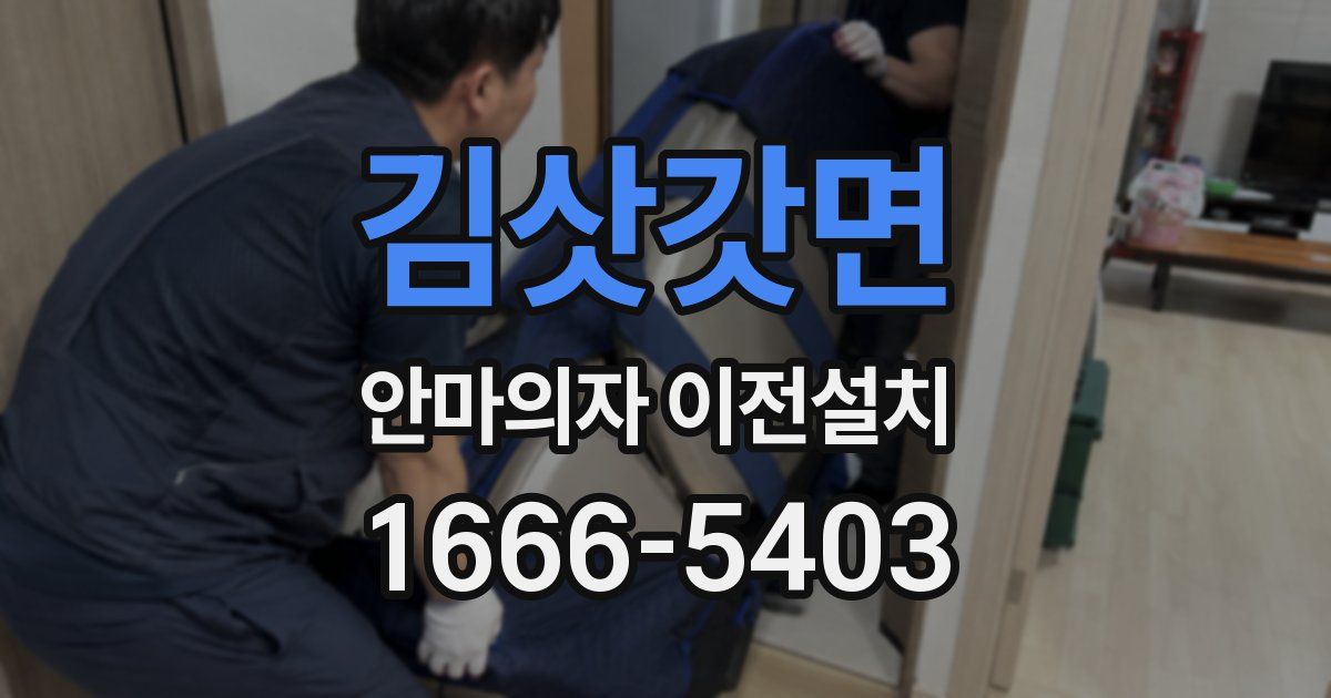 김삿갓면 안마의자 이전설치