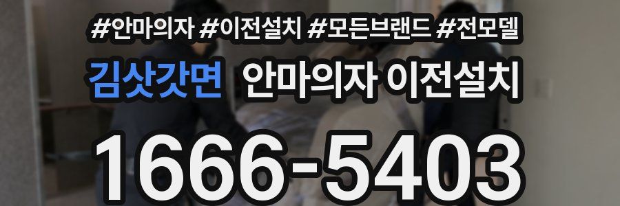 김삿갓면 안마의자 이전설치