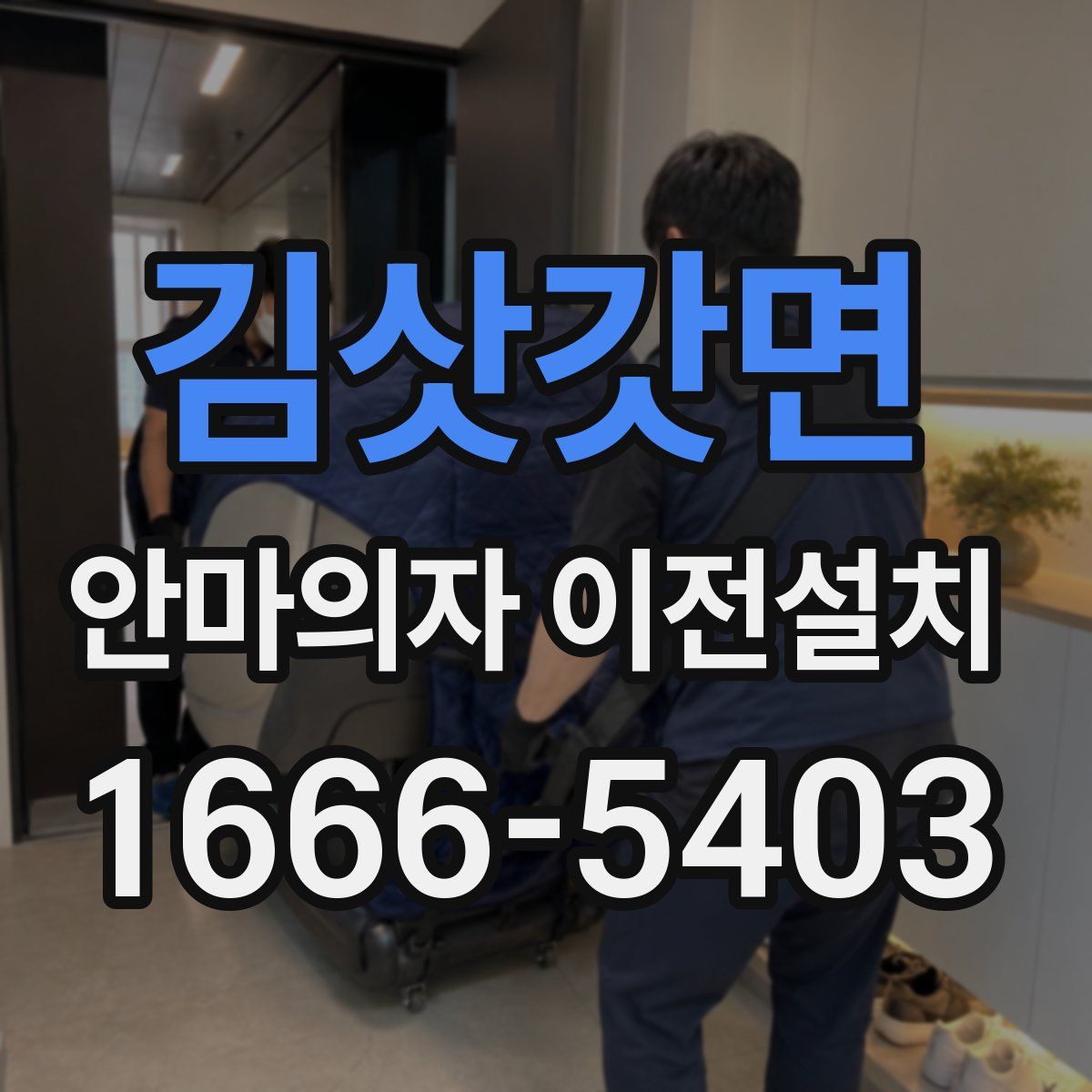 김삿갓면 안마의자 이전설치