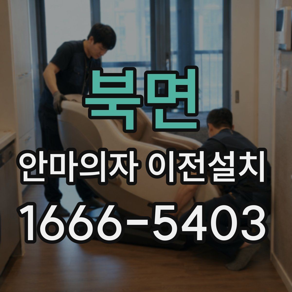 북면 안마의자 이전설치 작업 전 전기 콘센트 위치 점검하기