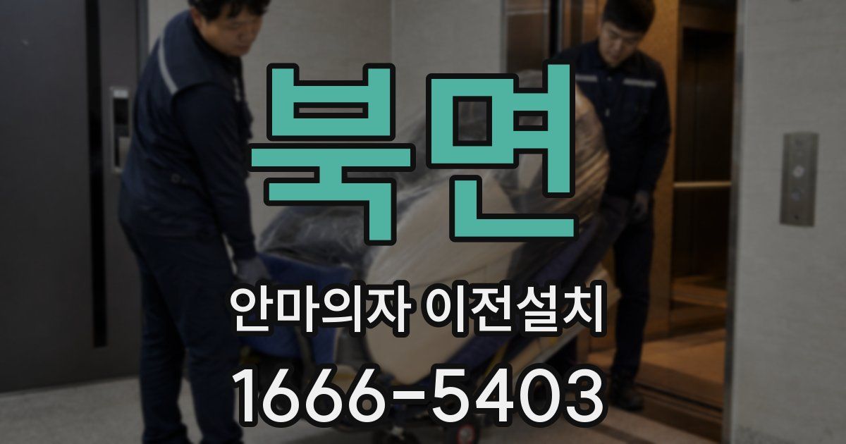 북면 안마의자 이전설치