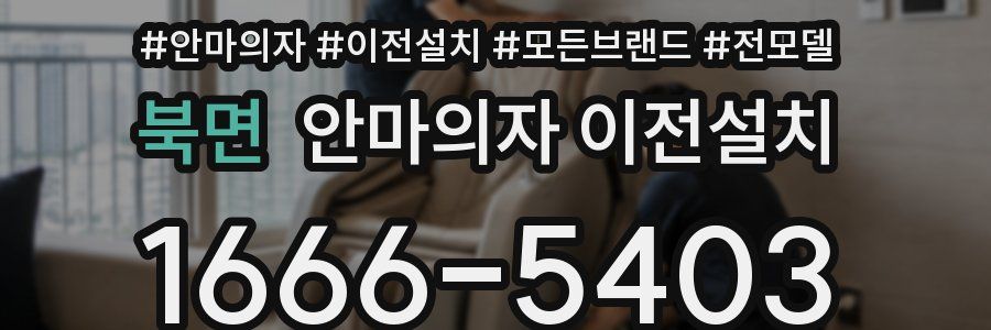 북면 안마의자 이전설치