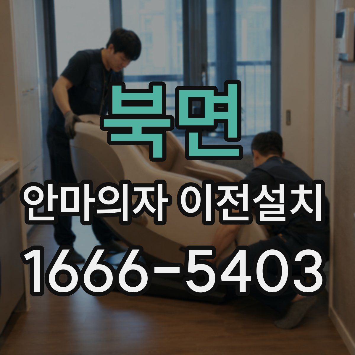 북면 안마의자 이전설치