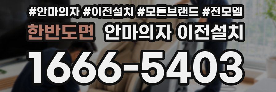 한반도면 안마의자 이전설치