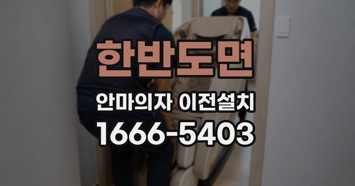 한반도면 안마의자 이전설치