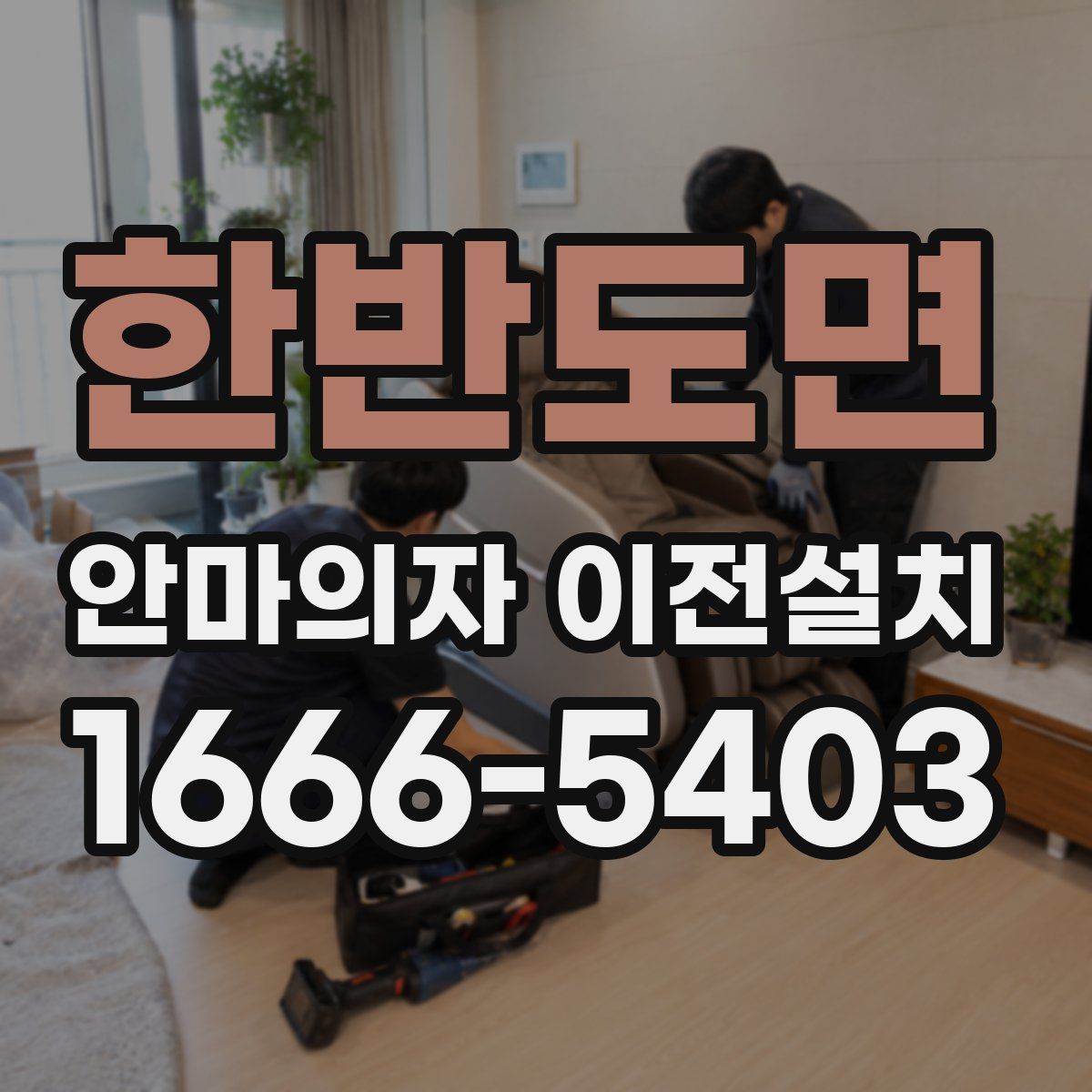 한반도면 안마의자 이전설치