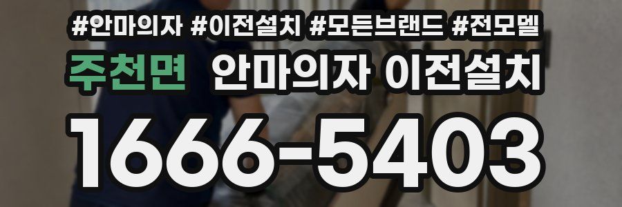 주천면 안마의자 이전설치