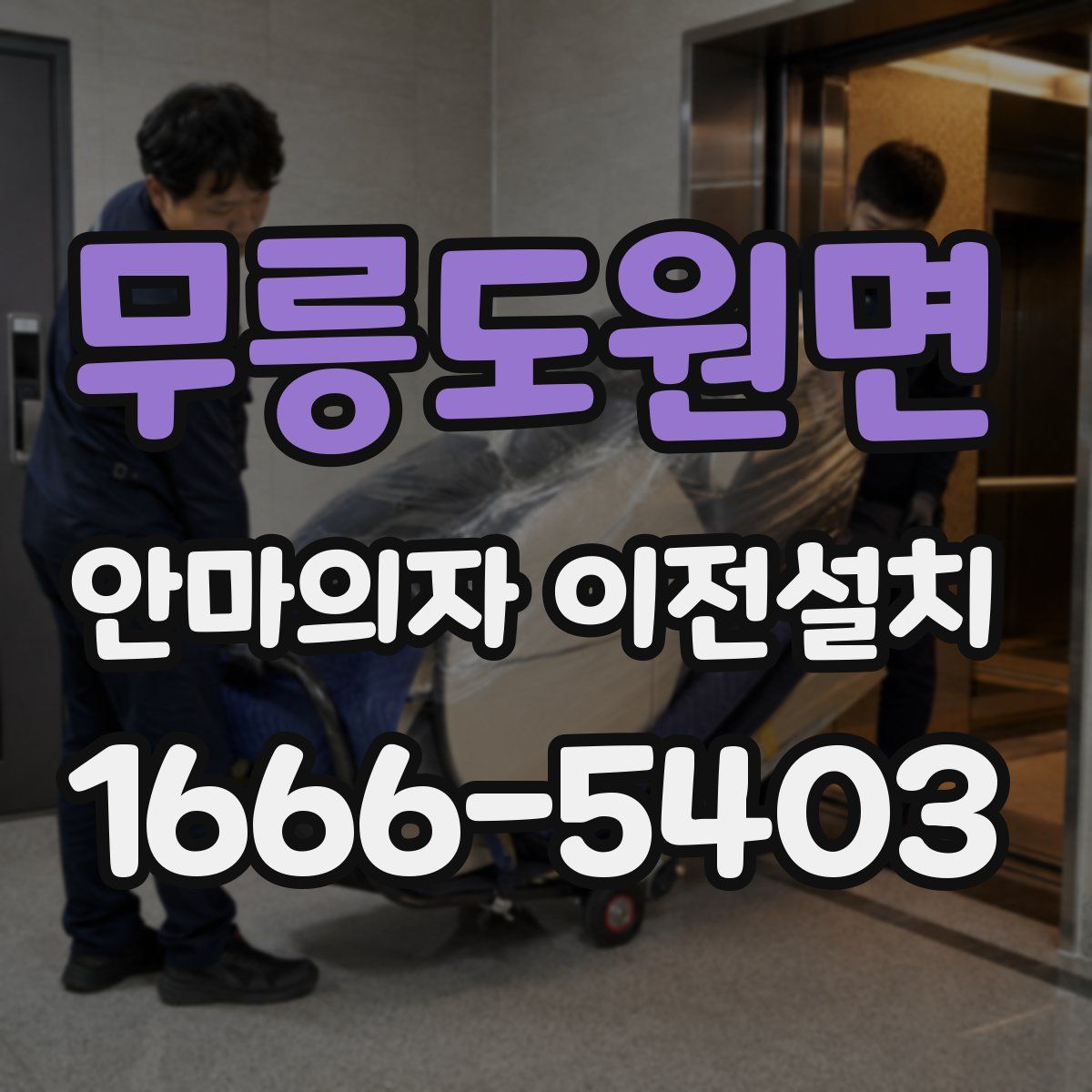 무릉도원면 안마의자 이전설치