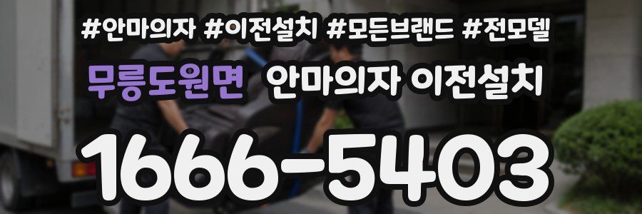 무릉도원면 안마의자 이전설치