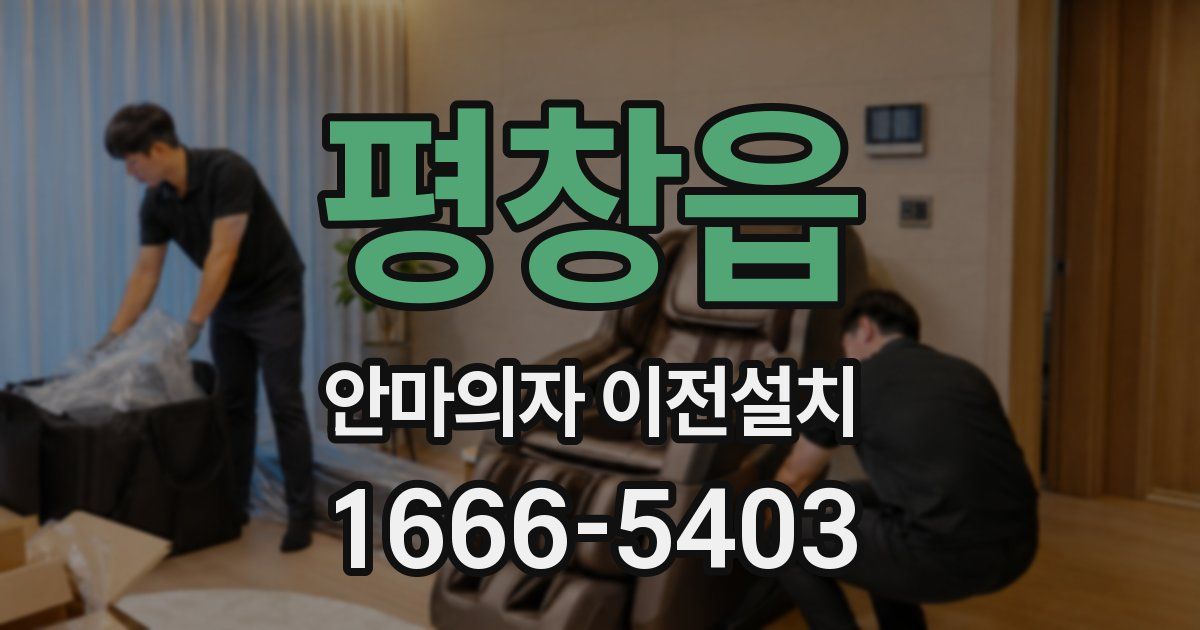 평창읍 안마의자 이전설치