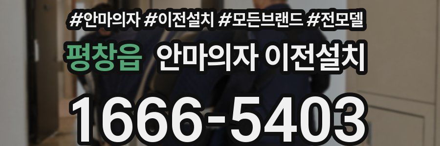 평창읍 안마의자 이전설치
