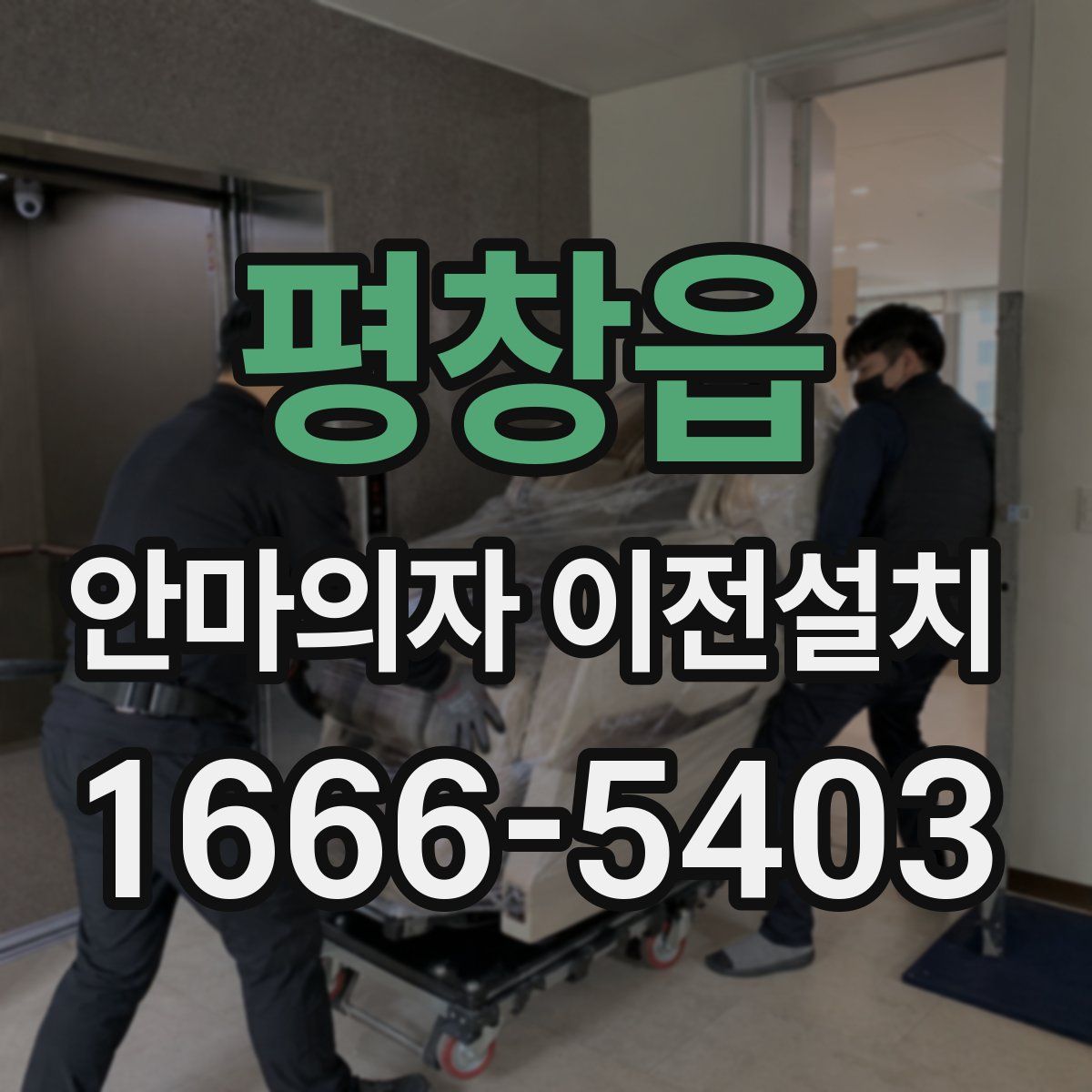 평창읍 안마의자 이전설치