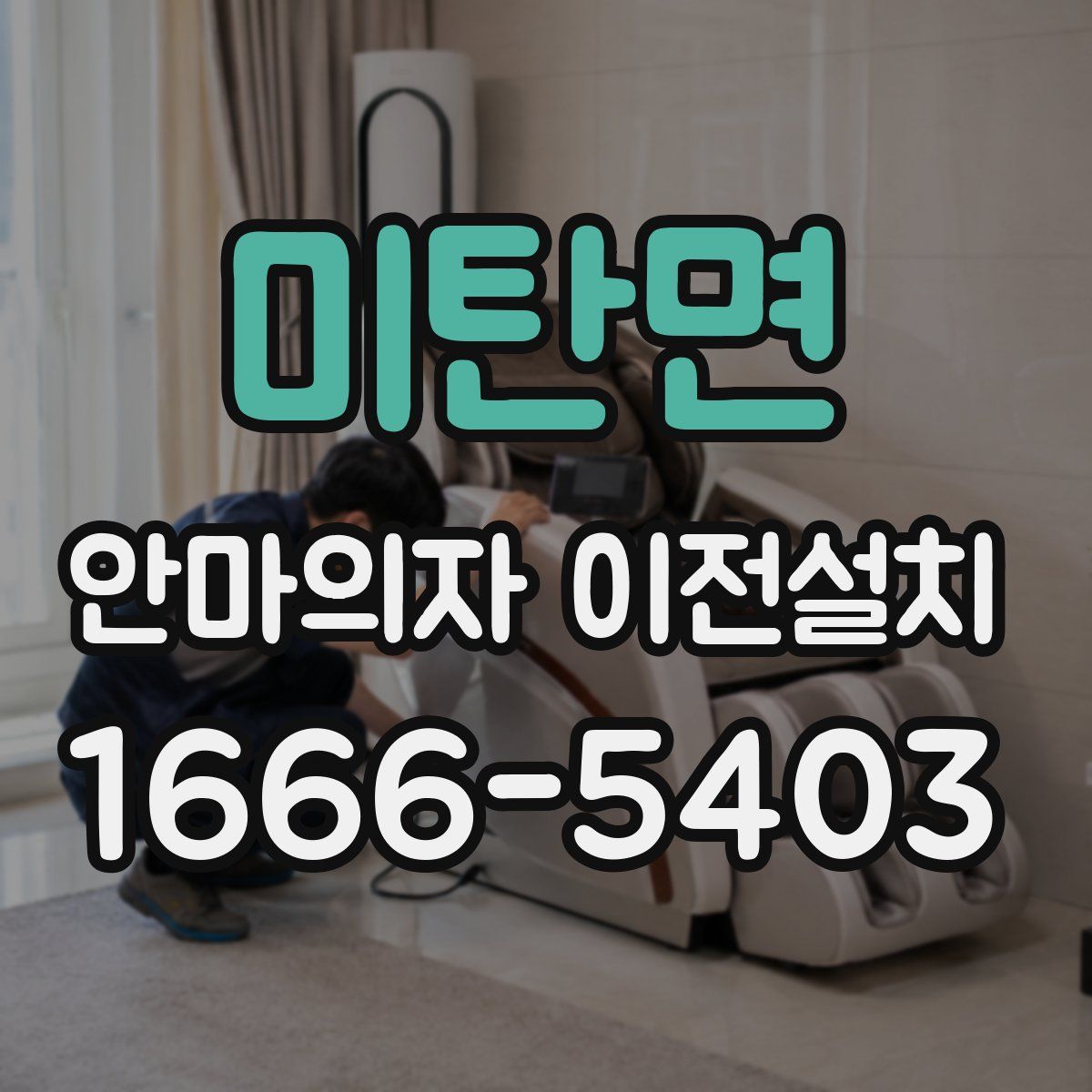 미탄면 안마의자 이전설치