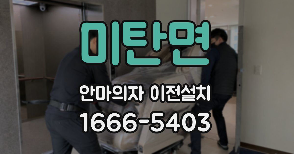 미탄면 안마의자 이전설치