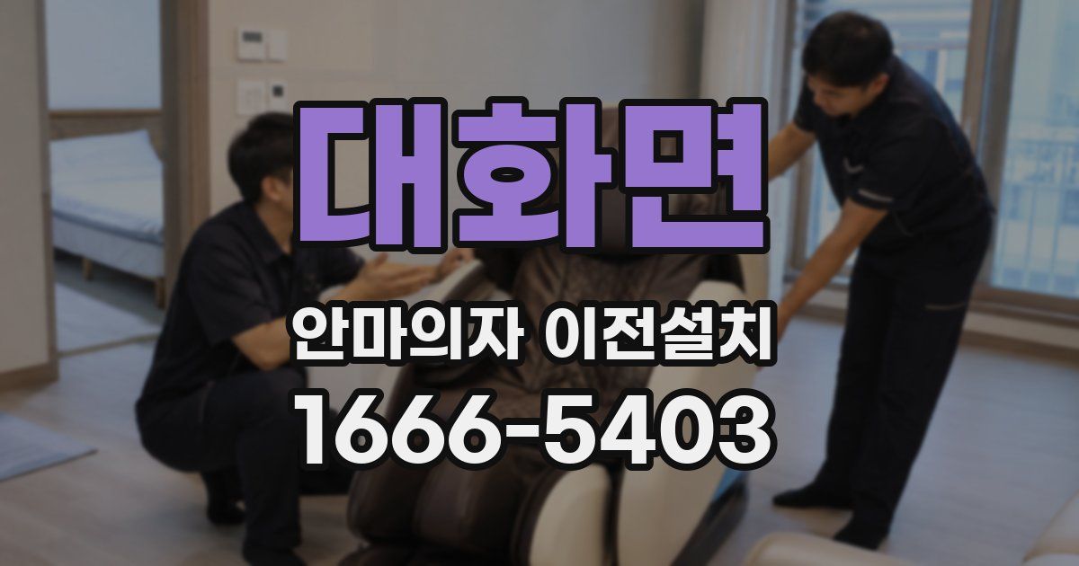 대화면 안마의자 이전설치