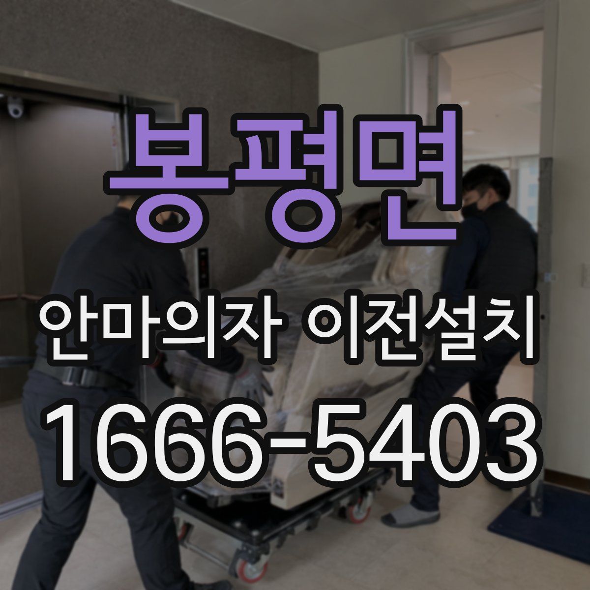 봉평면 안마의자 이전설치