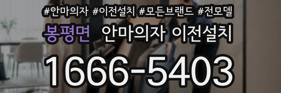봉평면 안마의자 이전설치