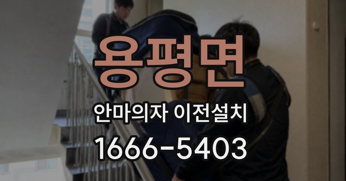 용평면 안마의자 이전설치