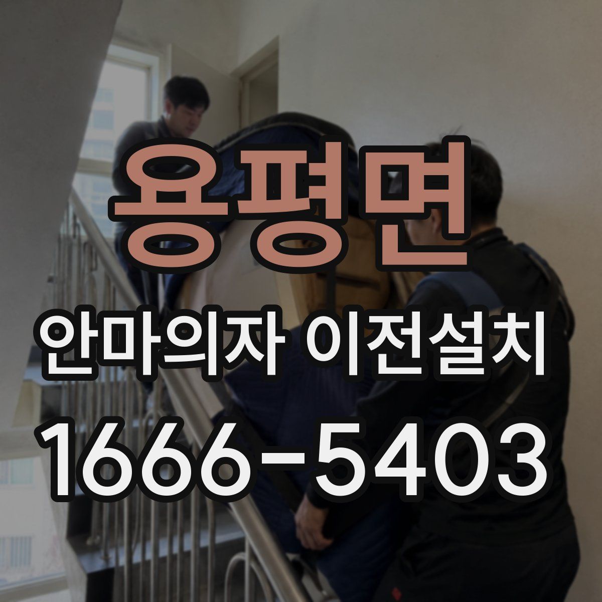 용평면 안마의자 이전설치