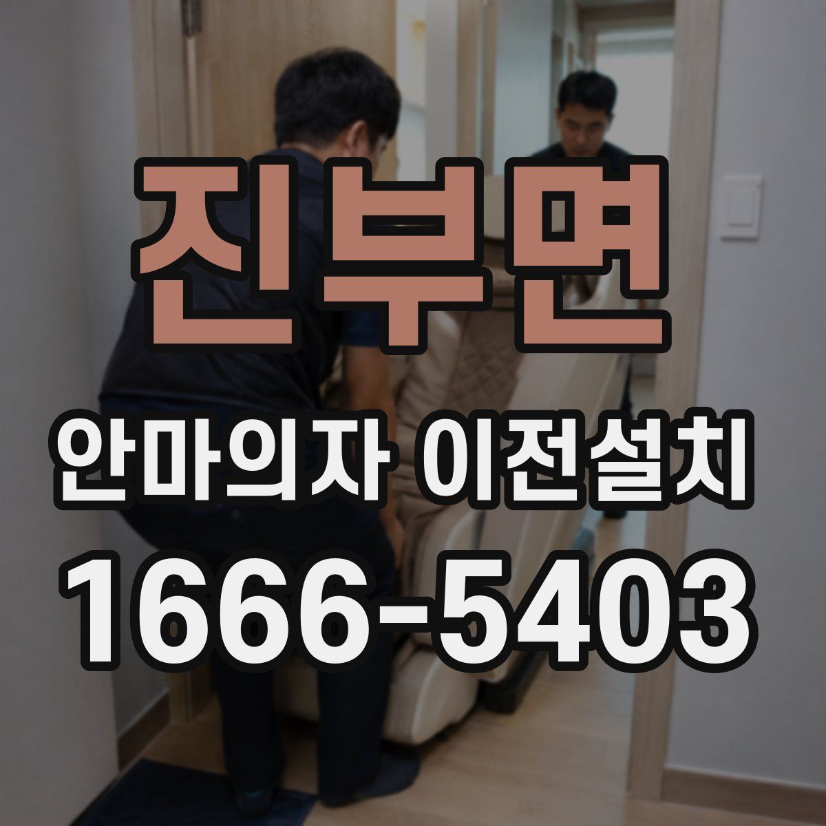 진부면 안마의자 이전설치