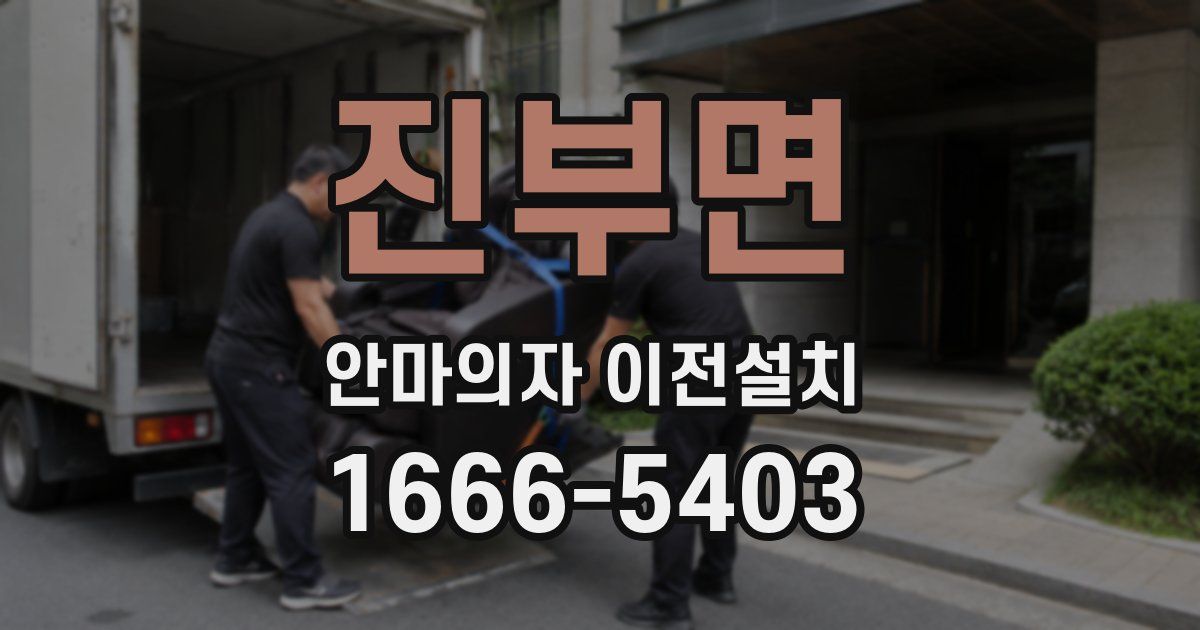 진부면 안마의자 이전설치