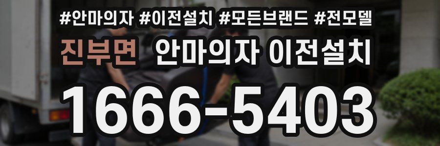 진부면 안마의자 이전설치