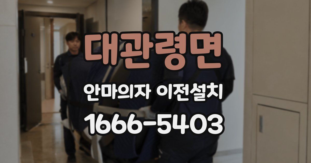 대관령면 안마의자 이전설치