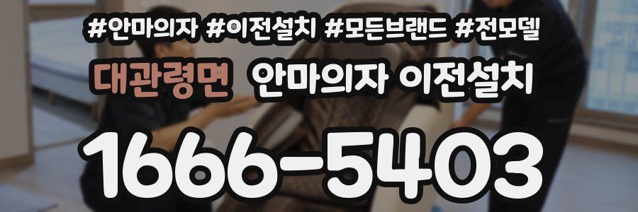 대관령면 안마의자 이전설치