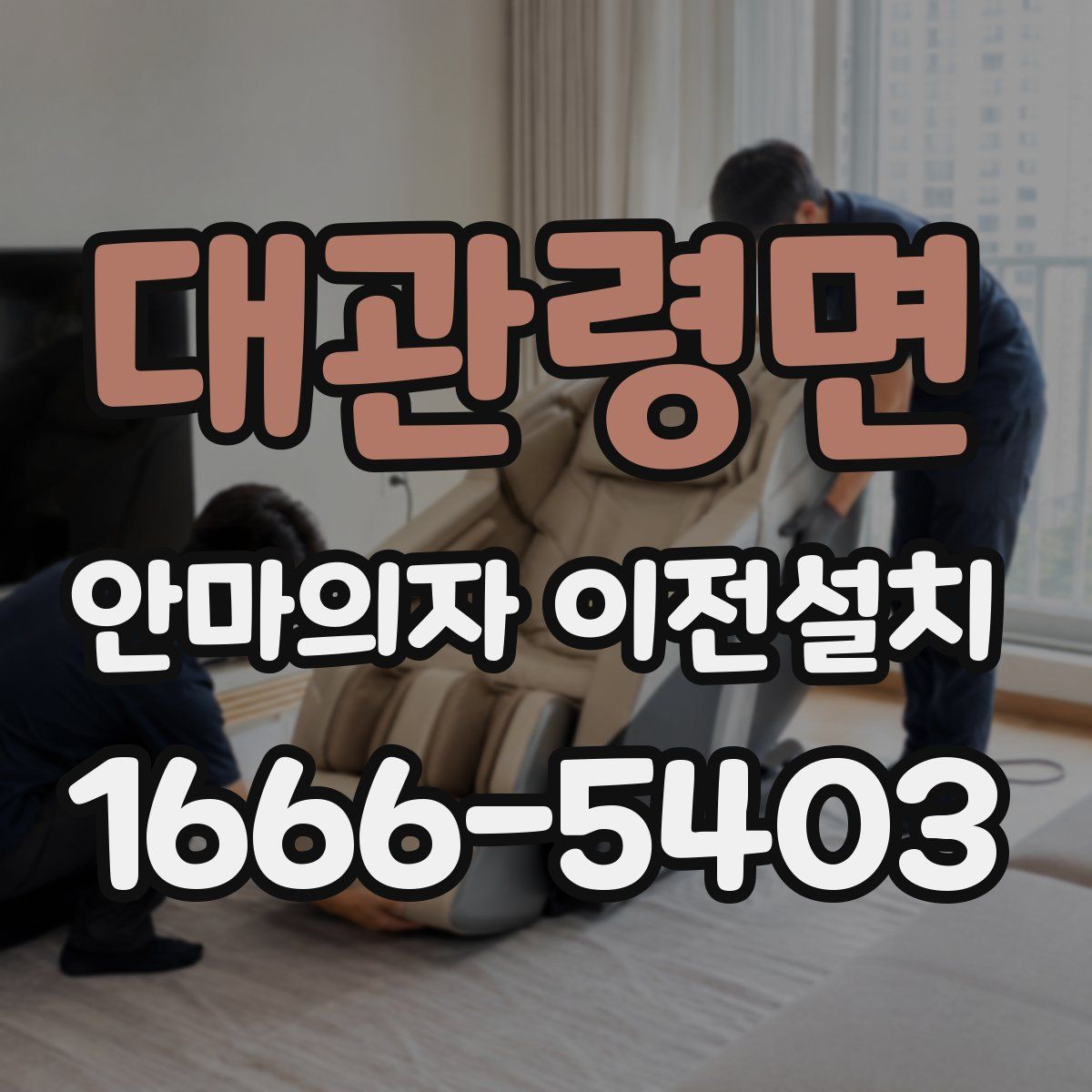 대관령면 안마의자 이전설치