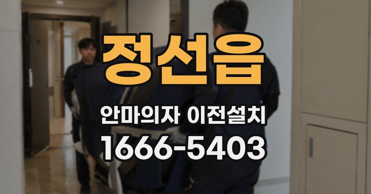 정선읍 안마의자 이전설치