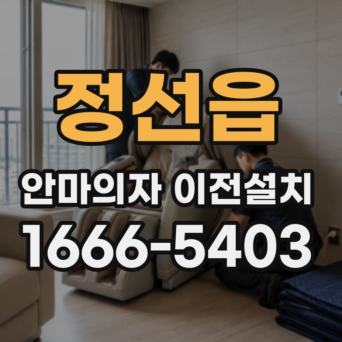 정선읍 안마의자 이전설치