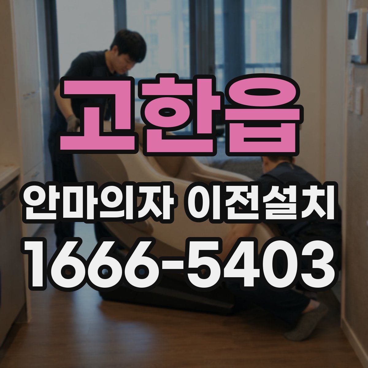 고한읍 안마의자 이전설치