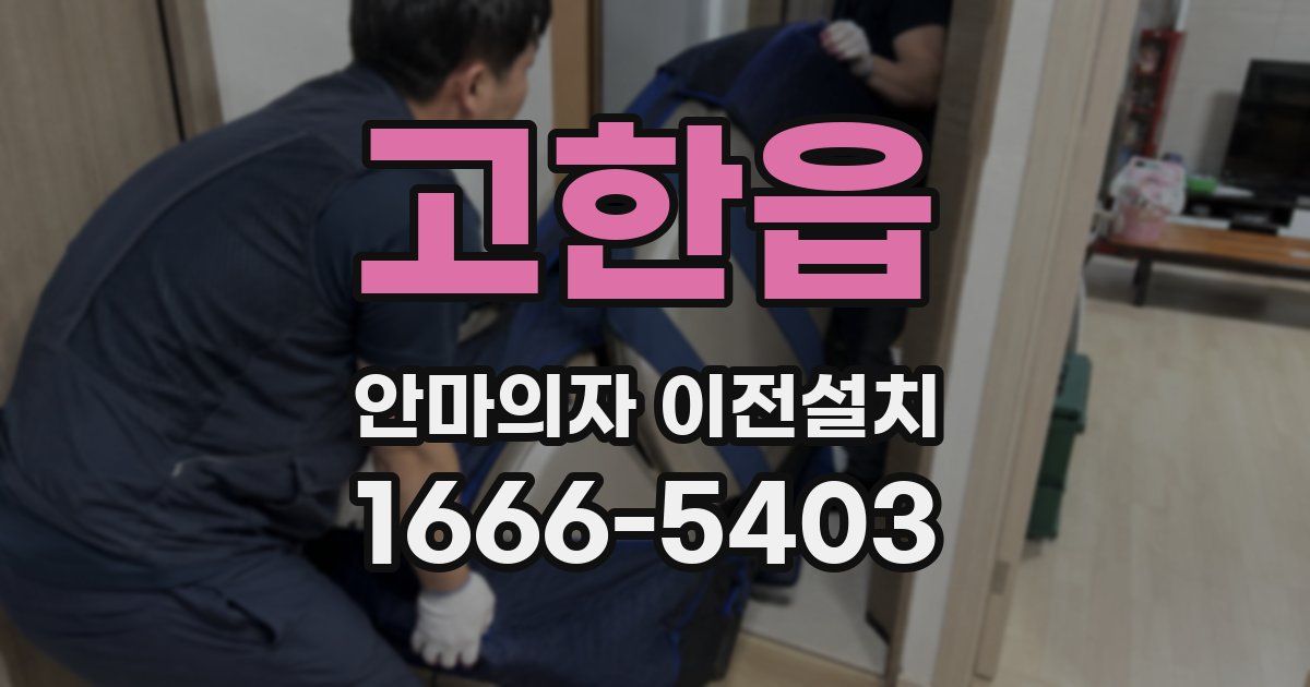 고한읍 안마의자 이전설치