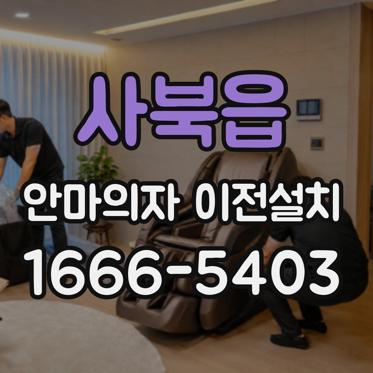 사북읍 안마의자 이전설치 좁은 공간에서 배치가 달라지는 포인트