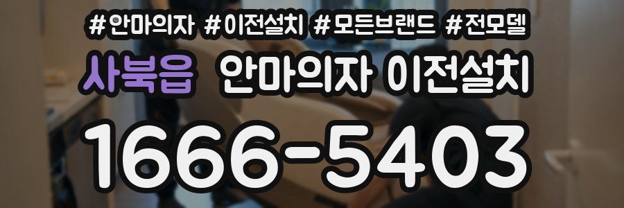 사북읍 안마의자 이전설치