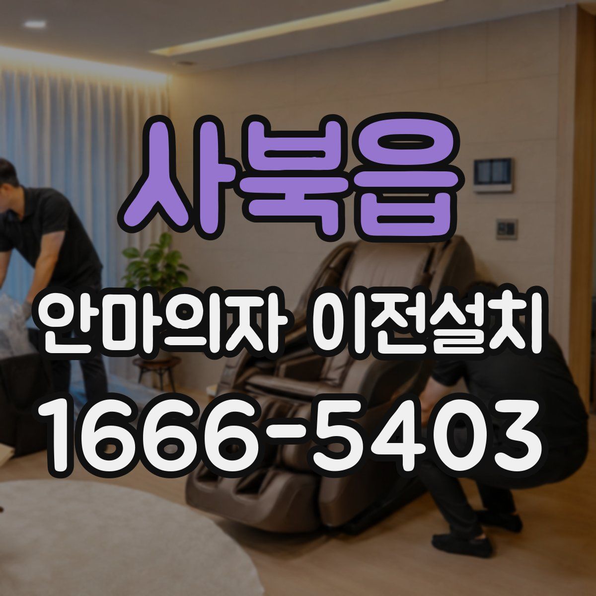 사북읍 안마의자 이전설치