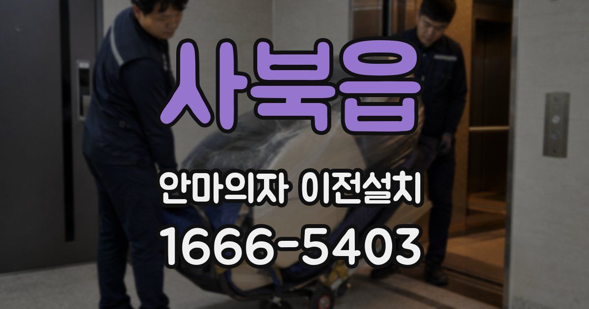 사북읍 안마의자 이전설치