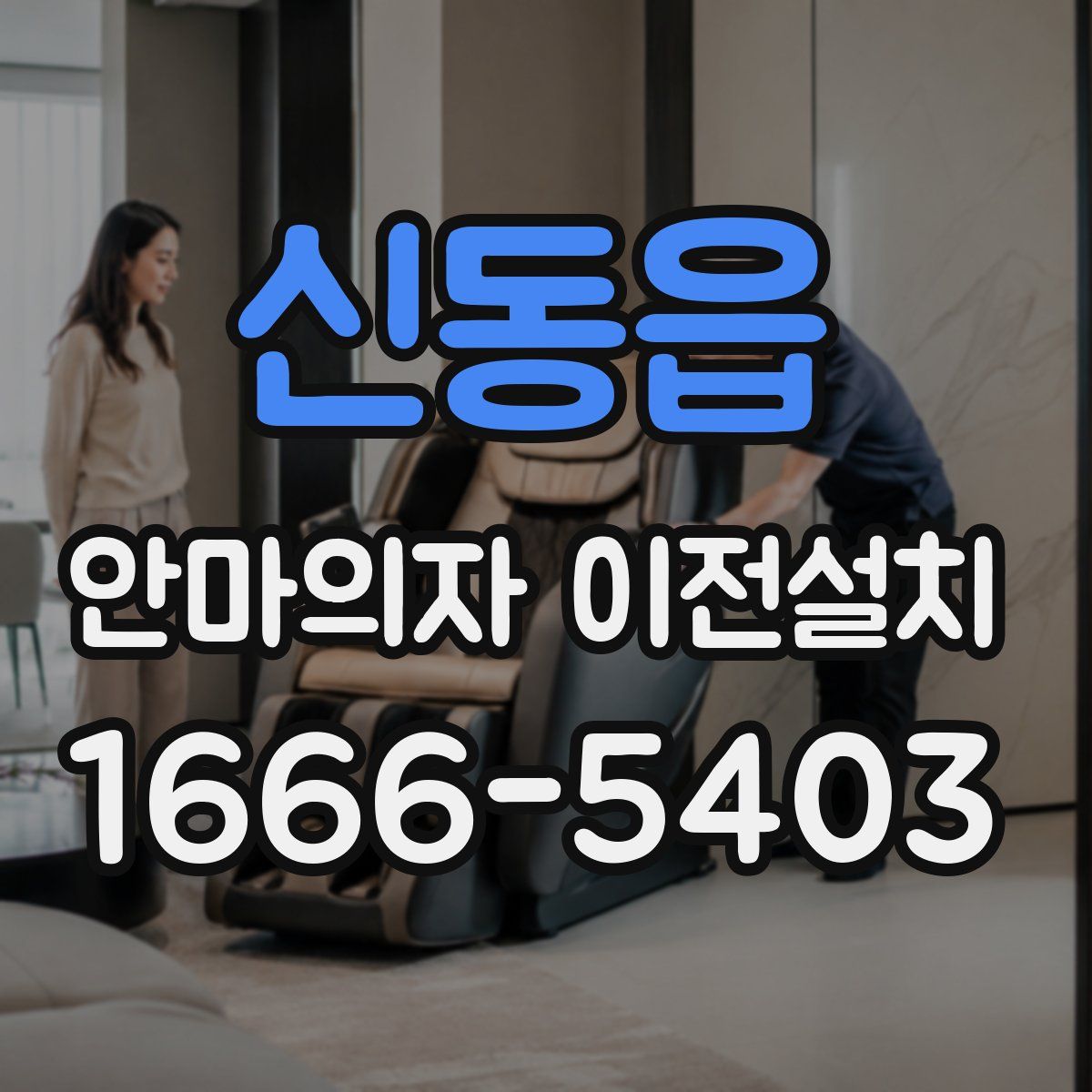 신동읍 안마의자 이전설치