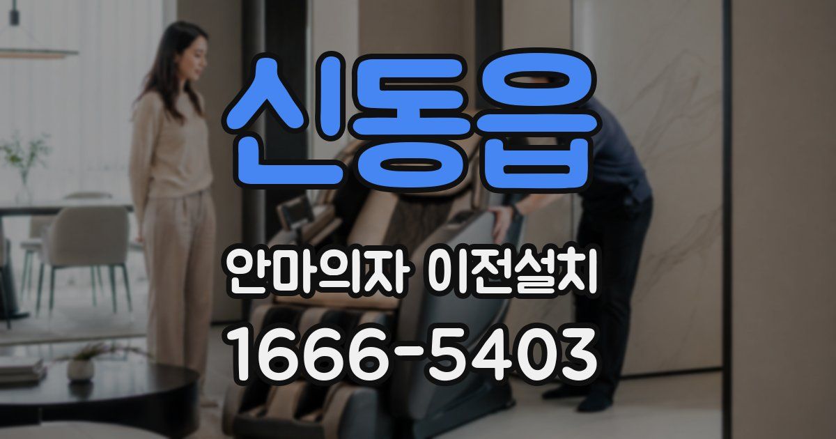 신동읍 안마의자 이전설치