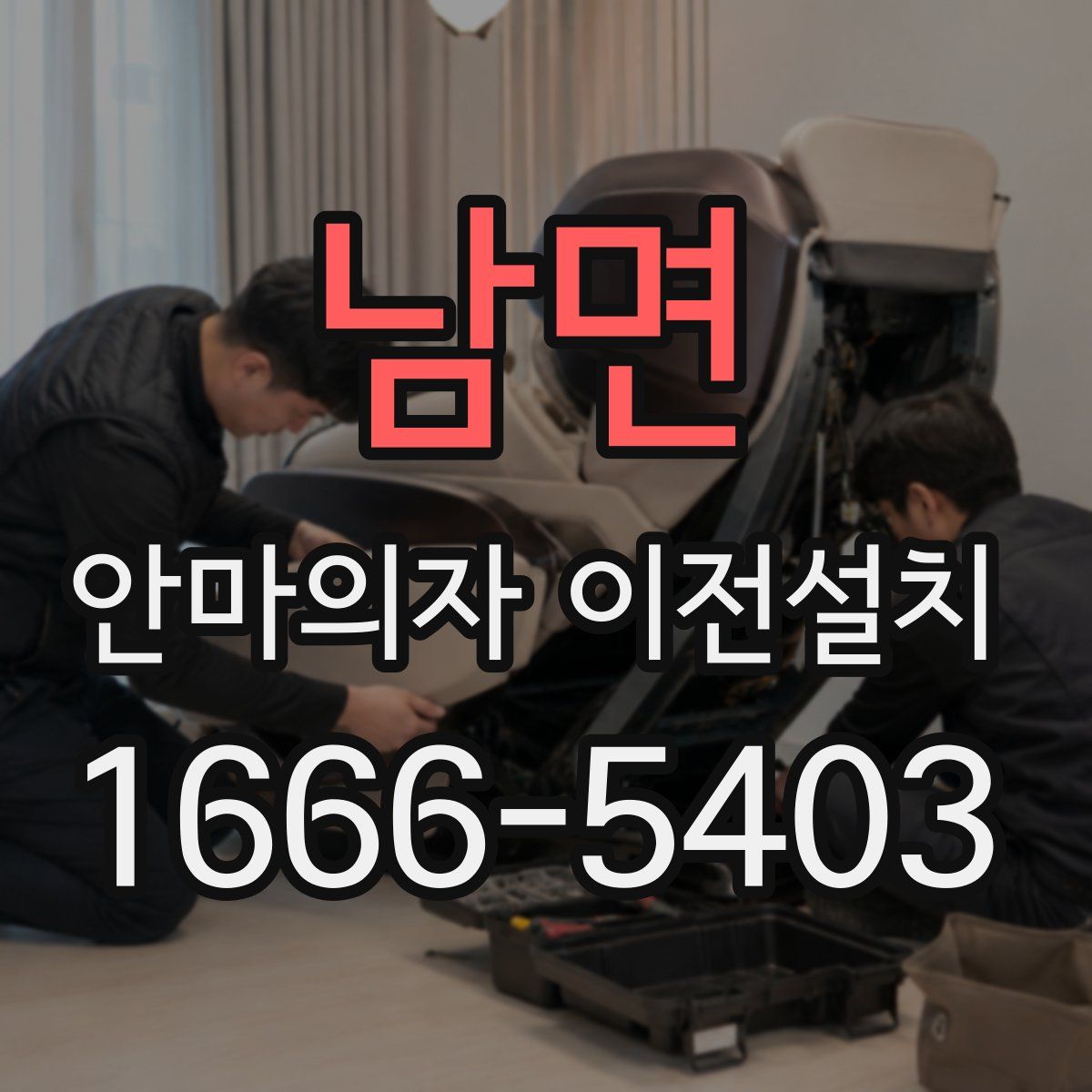 남면 안마의자 이전설치