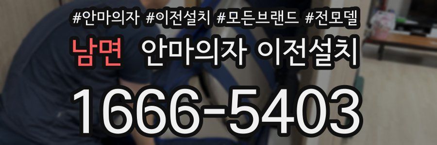 남면 안마의자 이전설치