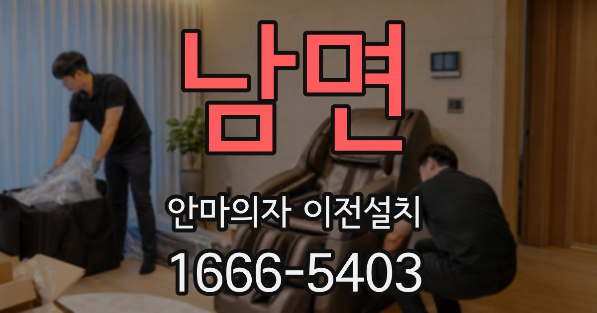 남면 안마의자 이전설치